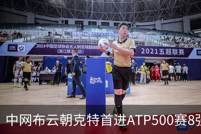 中网布云朝克特首进ATP500赛8强 张帅晋级16强